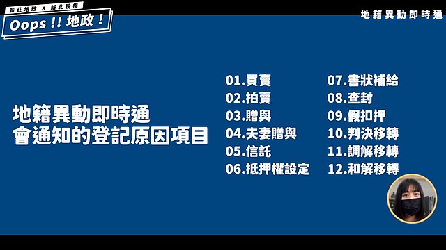 民眾若有申辦地籍異動即時通，會寄發通知的登記原因項目12種